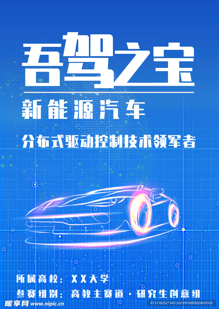 新能源汽车