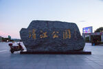 永州滨江公园
