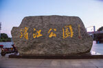 永州滨江公园