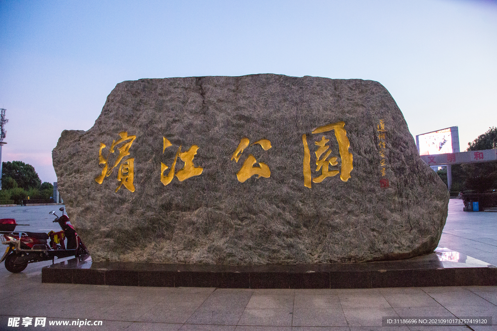 永州滨江公园