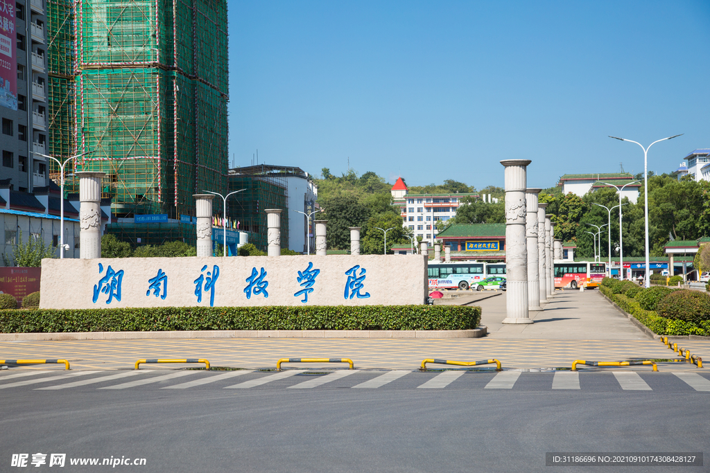 湖南科技学院