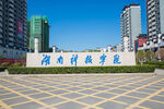 湖南科技学院