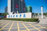 湖南科技学院