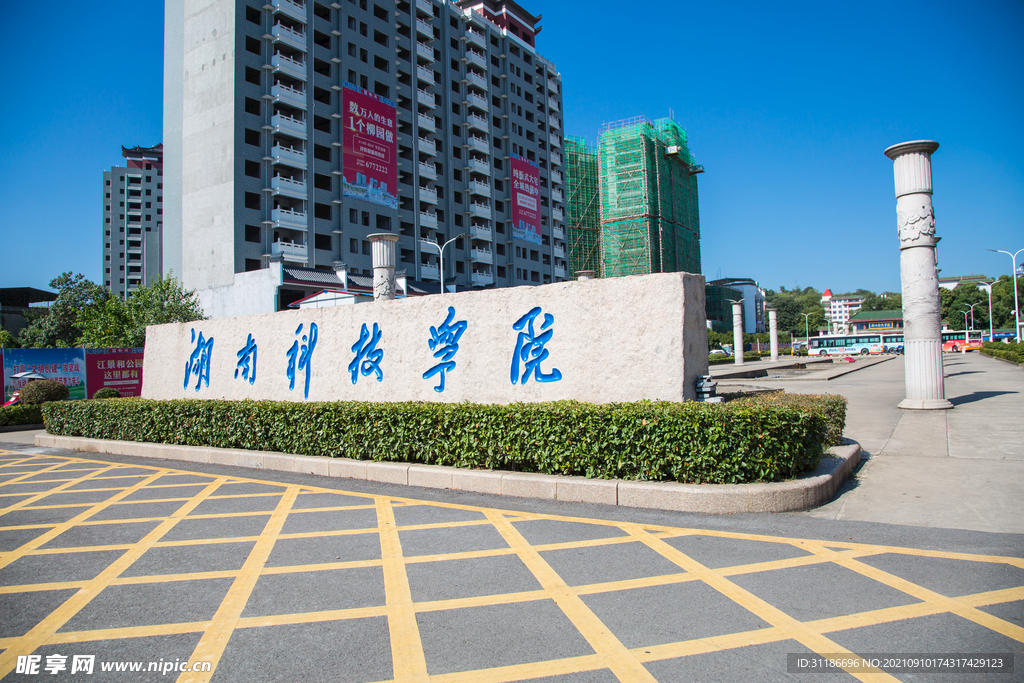 湖南科技学院