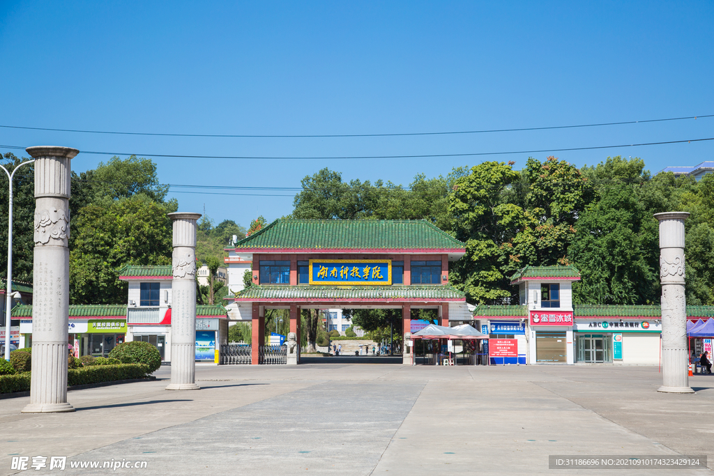 湖南科技学院