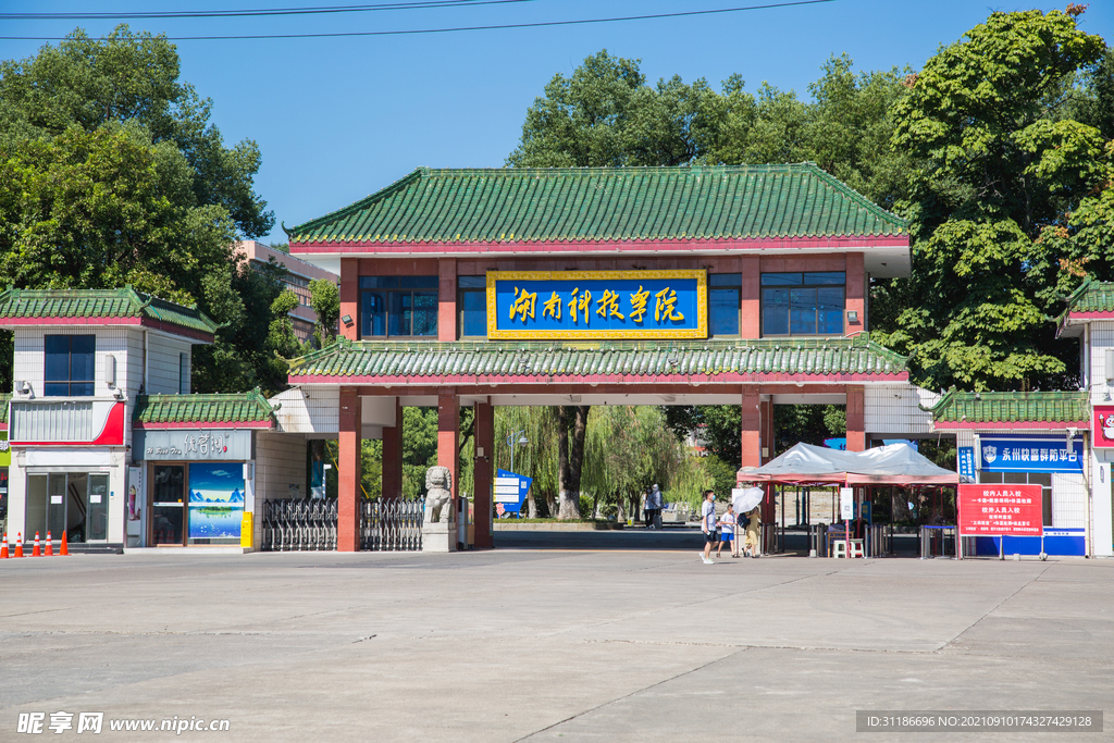 湖南科技学院