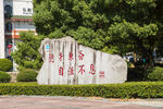 湖南科技学院