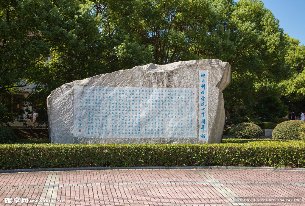 湖南科技学院