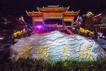 永州零陵古城 溪街夜景