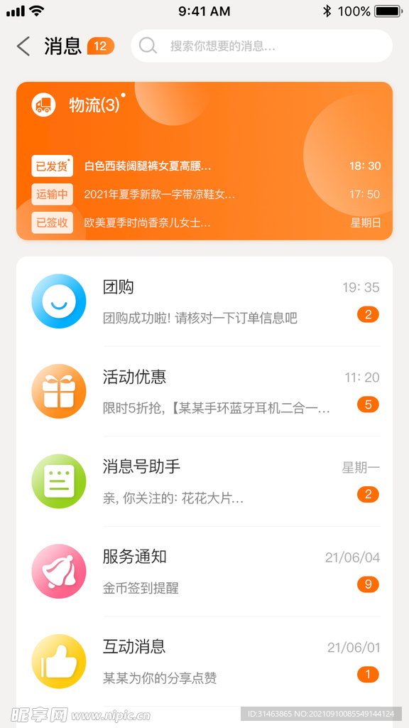 电商项目-团购消息