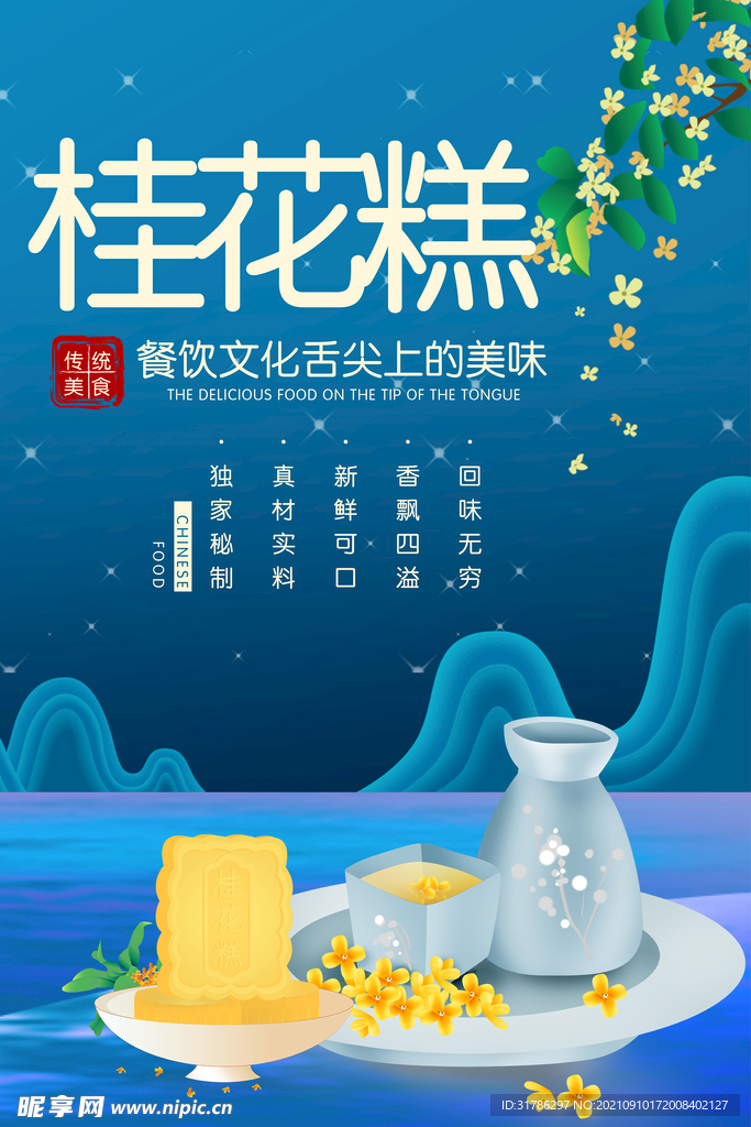 桂花糕