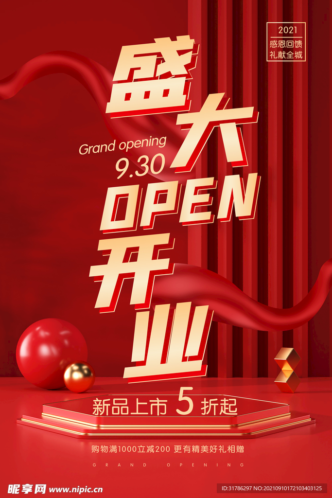 盛大开业