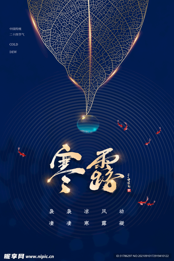 寒露