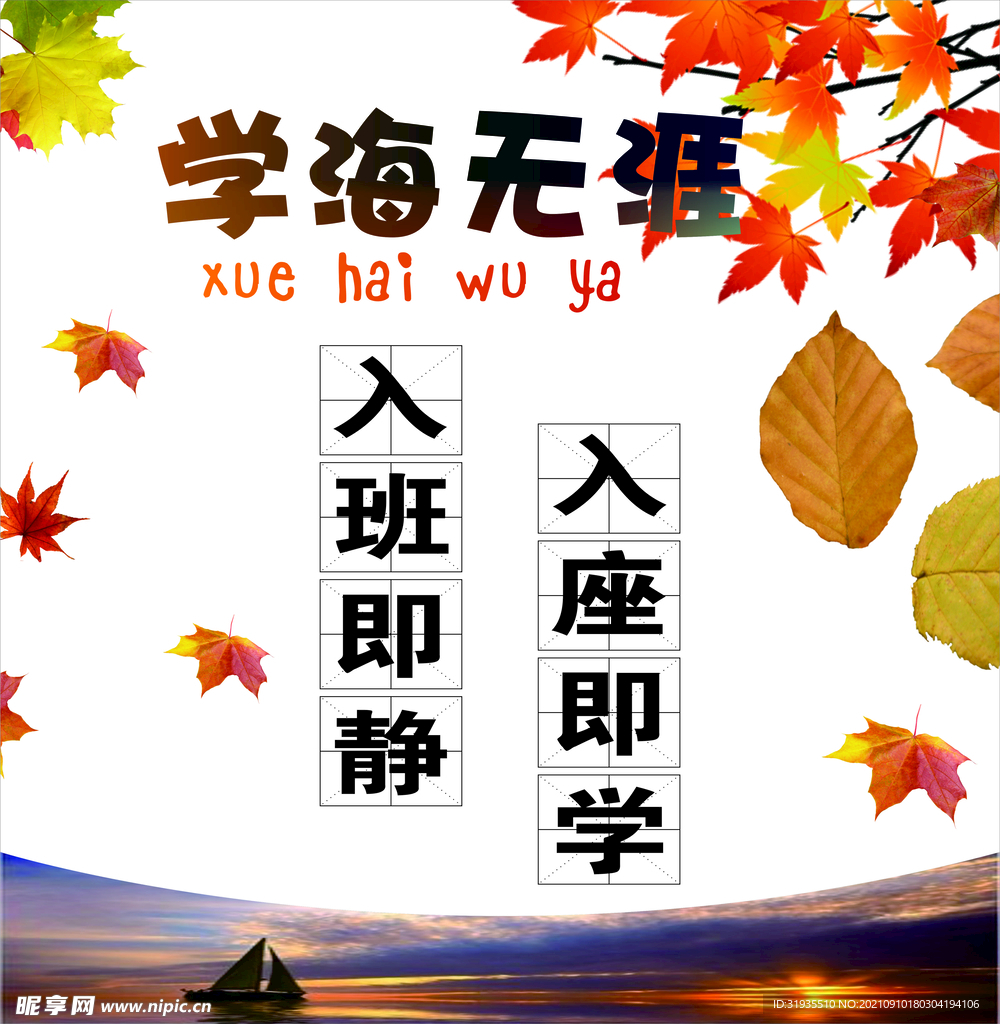 学海无涯班级海报