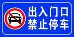 禁止停车