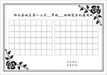 钢笔字练习纸
