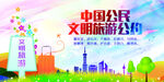 文明旅游讲文明海报树新风