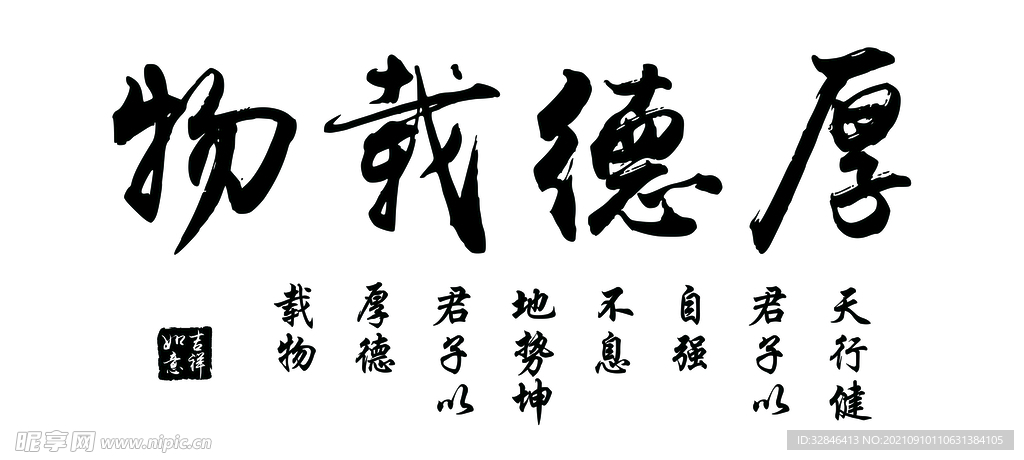 刻碑 厚德载物