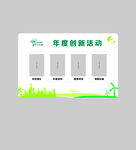创新活动公示