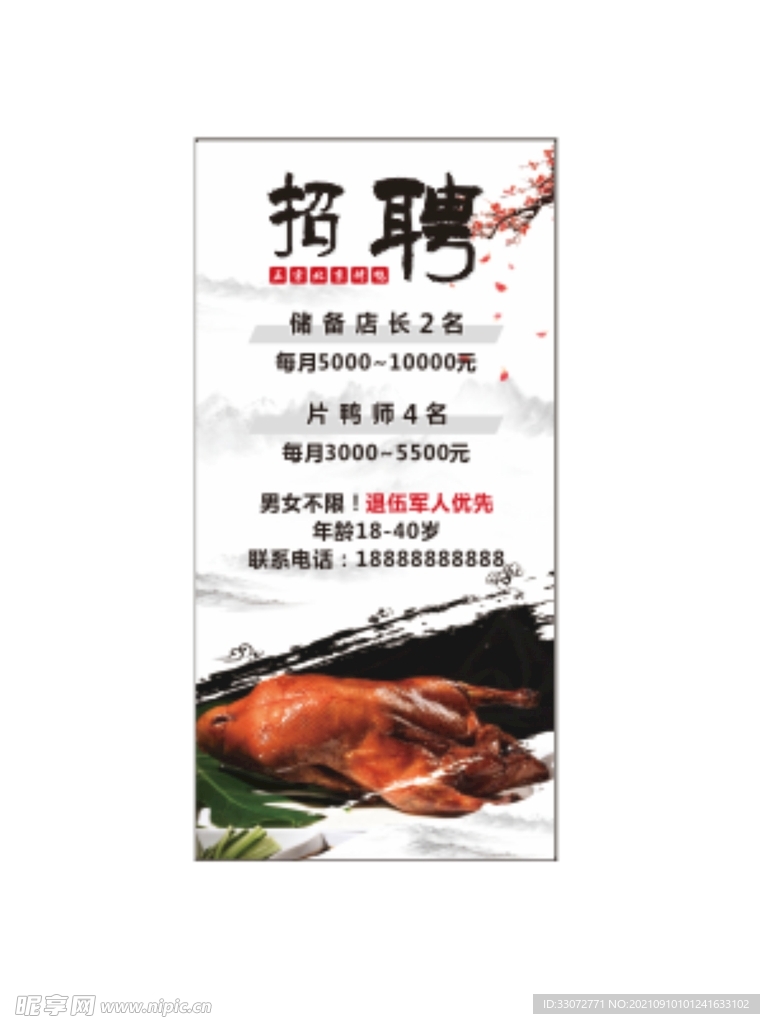 烤鸭店招聘