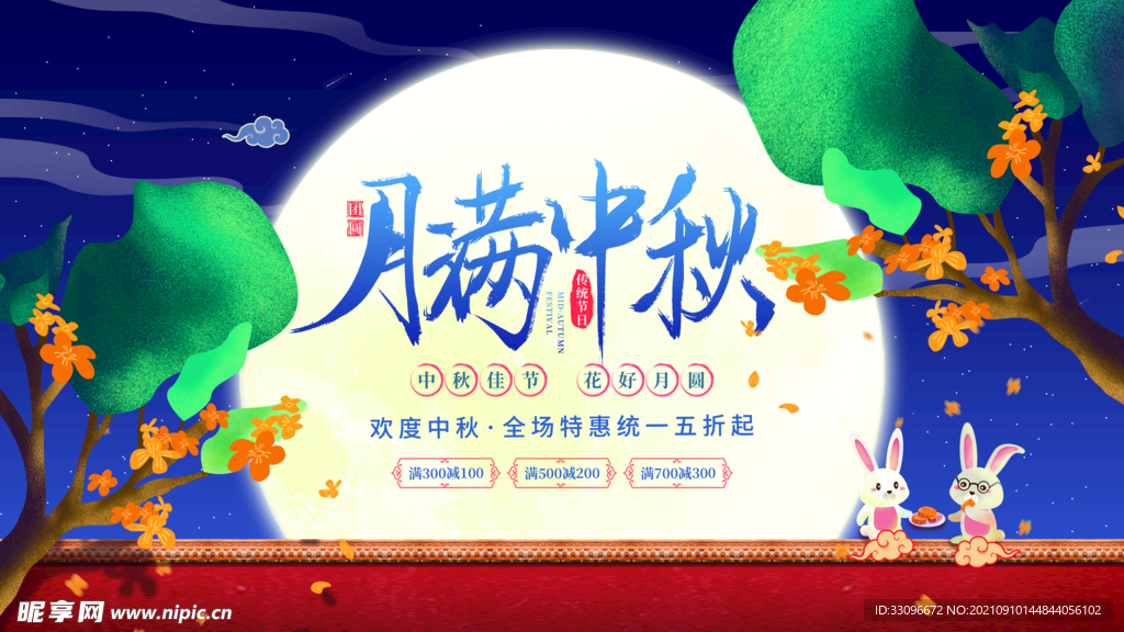 中秋促销展板