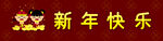 新年素材