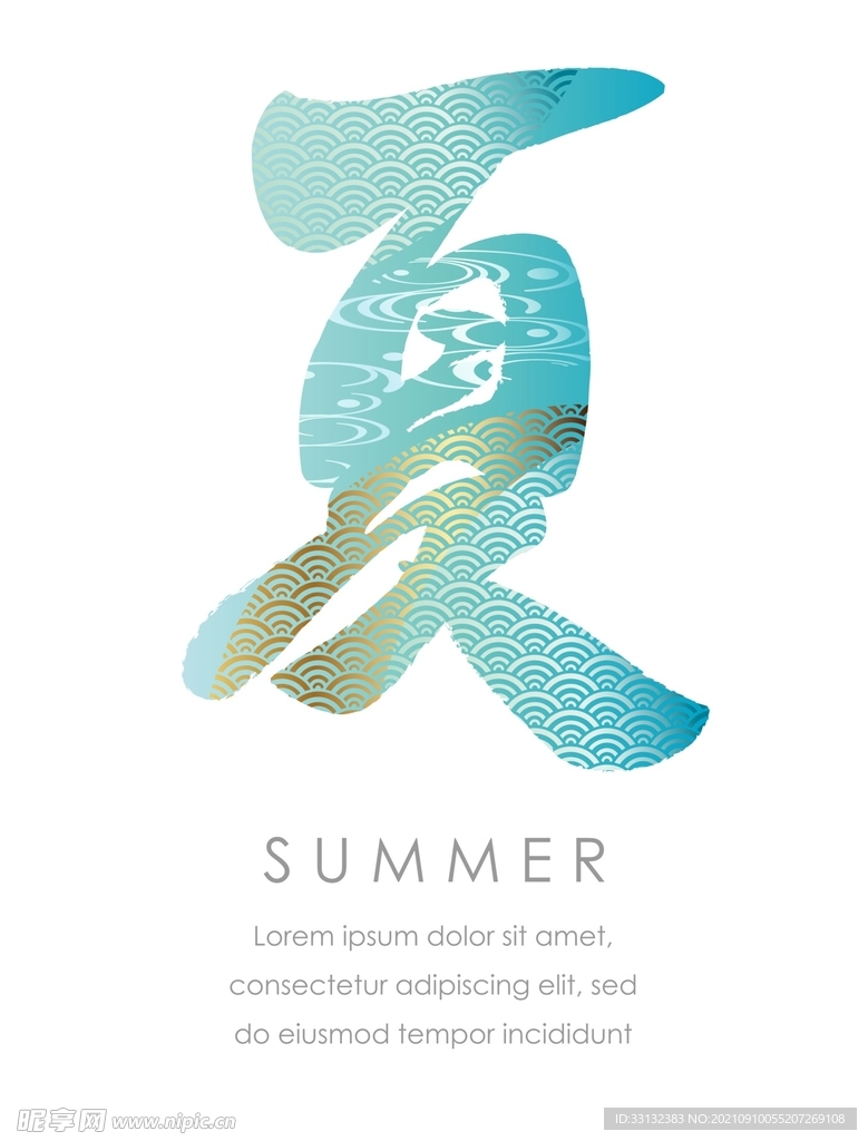  夏