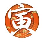 寅