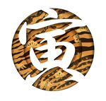 2022新年素材 寅