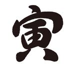 书法寅