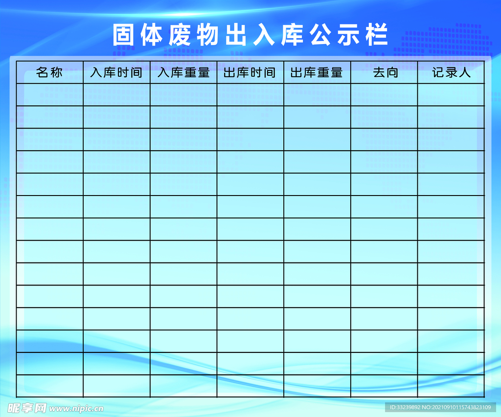 公示栏