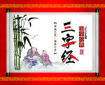 三字经