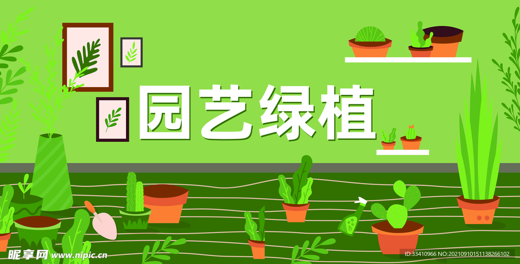 园艺绿植