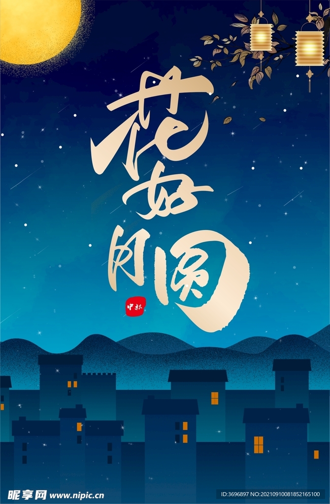 中秋海报