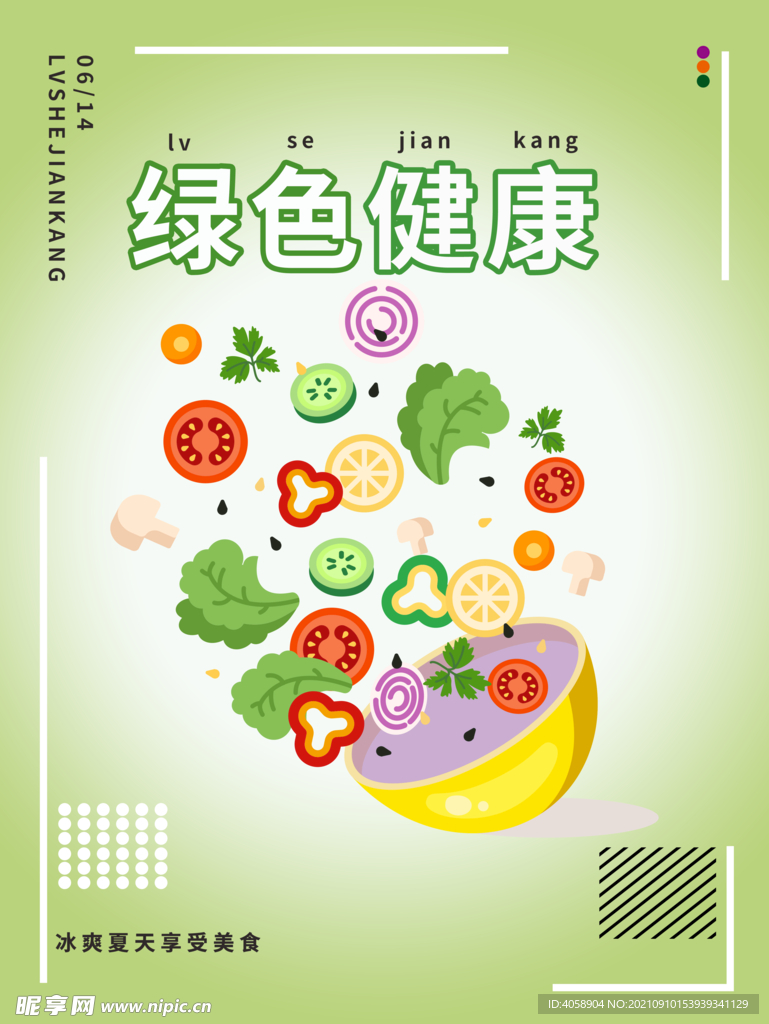 绿色健康