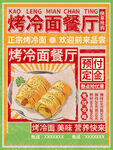 烤冷面