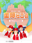 国际社工日