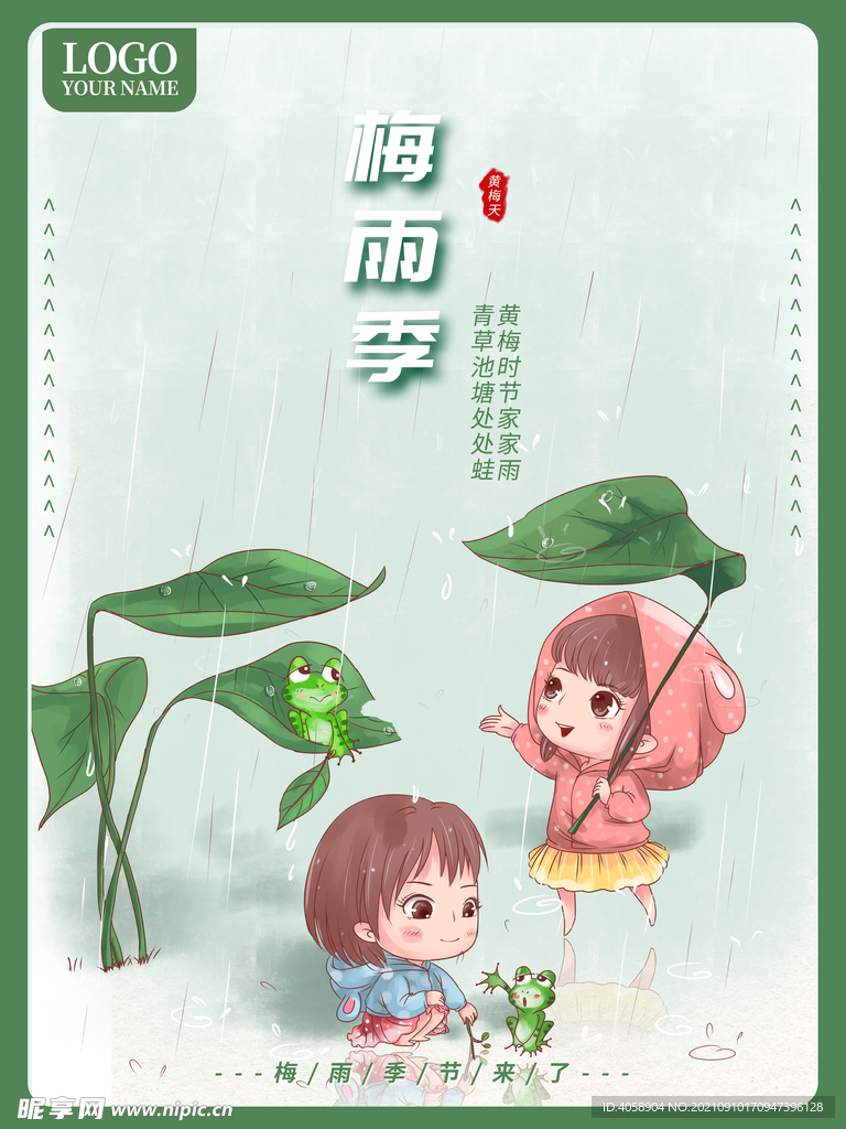 梅雨季