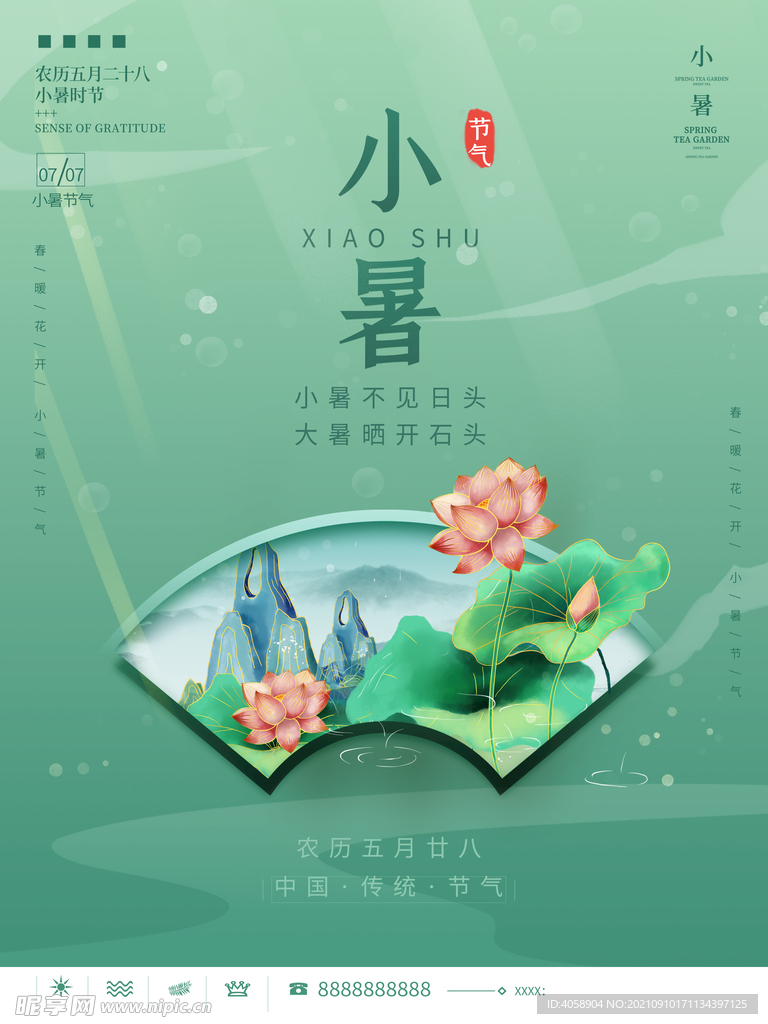 小暑