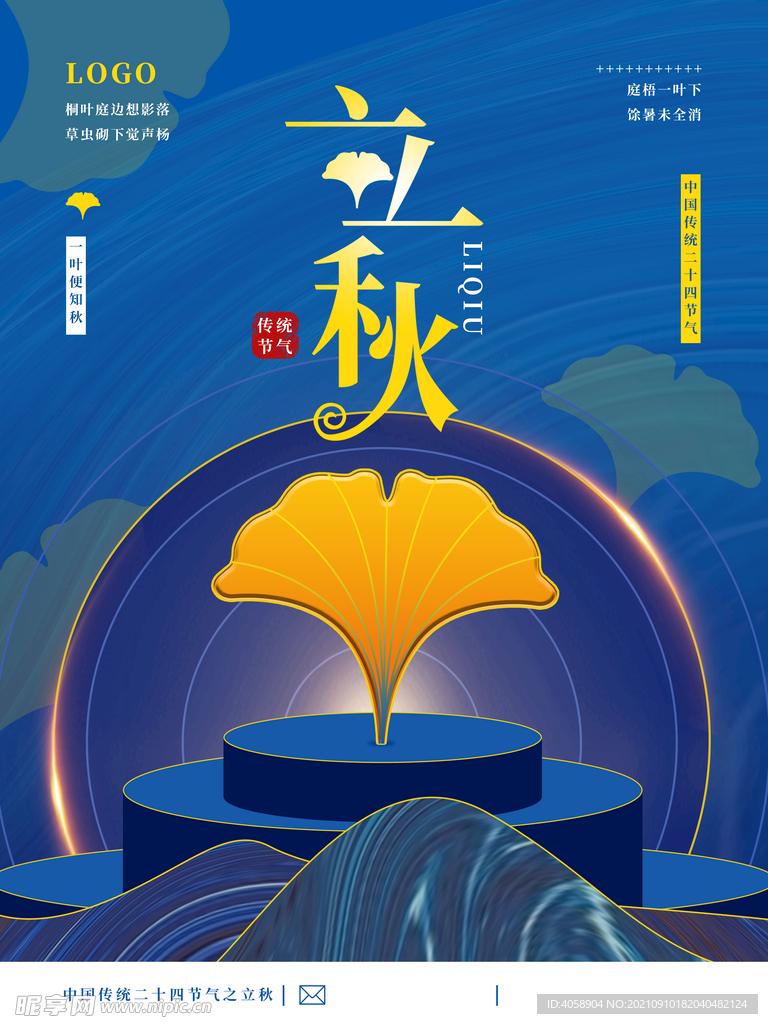 立秋