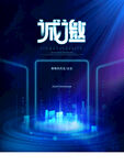 诚邀