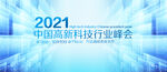 2021高新科技行业峰会