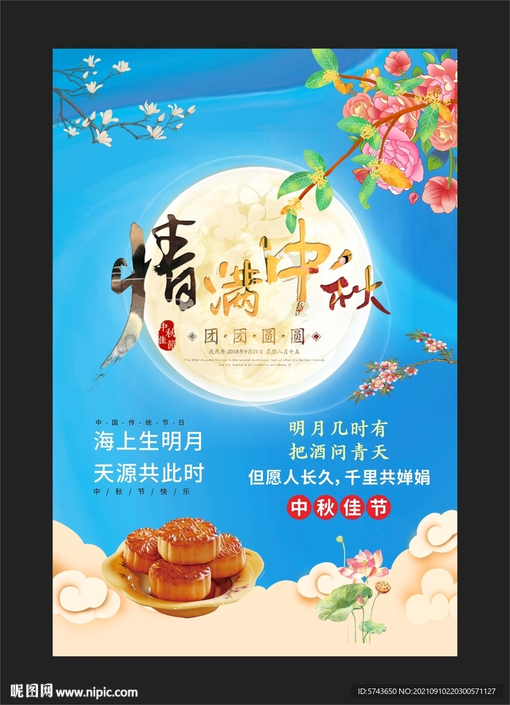 中秋节海报