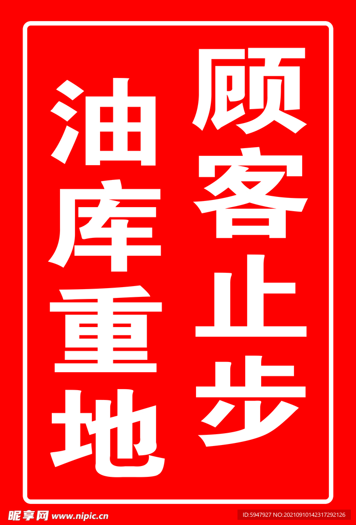 加油站警示