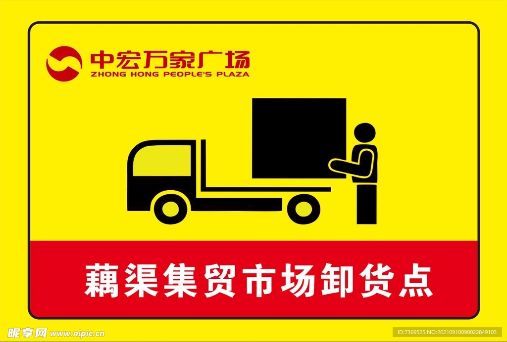 卸货区域提示牌