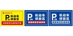 停车区域导视牌