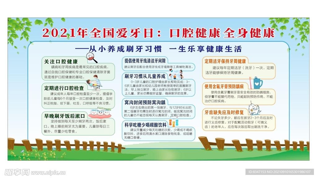 全国爱牙日 口腔健康 全身健康