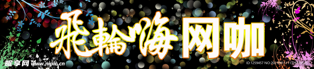 网吧素材
