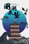 国潮画 地产海报
