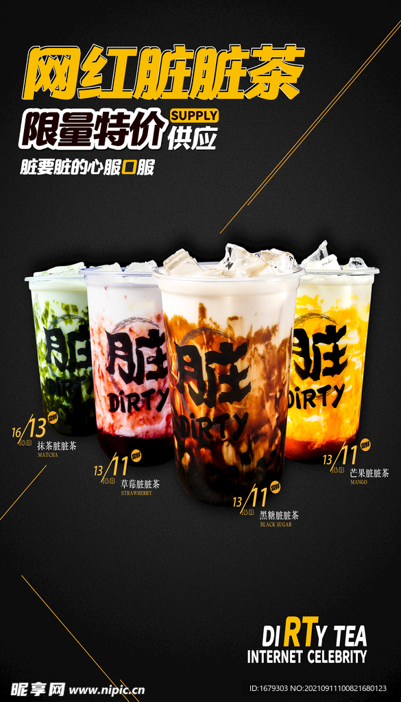 网红脏脏茶海报